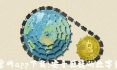 TP钱包正版官网app下载：安