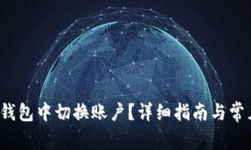 如何在TP钱包中切换账户?详细指南与常见问题解答
