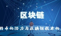 2023年比特币的潜力与区块