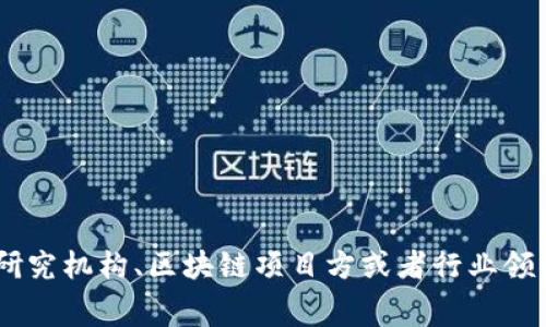 关于区块链最新发文稿的发布者信息，您可以通过查阅行业新闻网站、专业区块链论坛、社交媒体等渠道来获取最新的动态。区块链领域的信息更新非常迅速，通常由各大科技公司、研究机构、区块链项目方或者行业领袖进行发布。如果您需要具体的信息，建议访问相关的官方网站或是关注知名的区块链新闻媒体，例如CoinDesk、CoinTelegraph等。这些平台会及时报道最新的技术发展和行业动态。