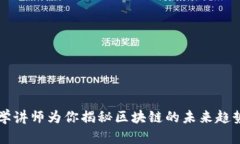 火币大学讲师为你揭秘区