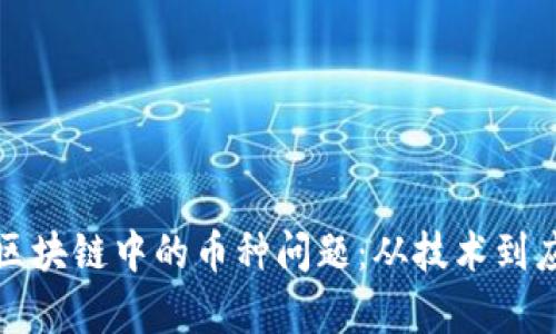 如何有效解决区块链中的币种问题：从技术到应用的深度解析