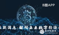 三七区块链最新消息：解
