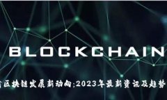 甘肃区块链发展新动向：