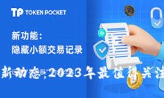 币安区块链最新动态：2
