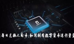 区块链每日兑换人民币：