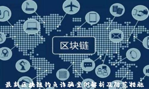 最新区块链钓鱼诈骗案例解析及防范措施