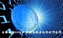 全面解析NMC币：区块链技