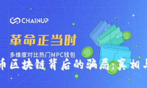 揭开环保币区块链背后的骗局：真相与风险分析
