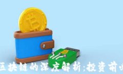 百倍币区块链的深度解析