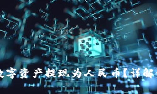 区块链如何将数字资产提现为人民币？详解步骤与注意事项